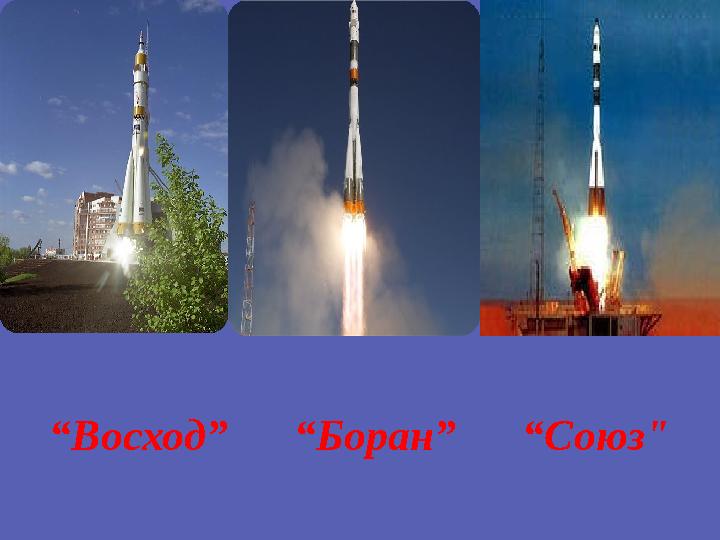 “Восход” “Боран” “Союз"