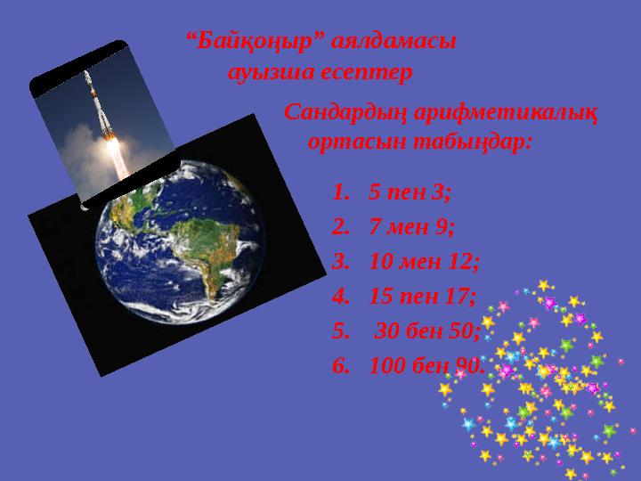 “Байқоңыр” аялдамасы ауызша есептер Сандардың арифметикалық ортасын табыңдар: 1.5 пен 3; 2.7 мен 9; 3.10 мен 12; 4.15 пен 17;