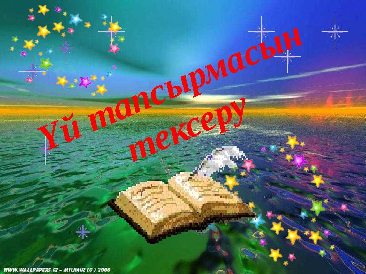 Үй тапсырмасын тексеру
