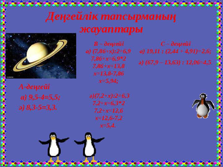 Деңгейлік тапсырманың жауаптары А-деңгейі а) 9,5-4=5,5; ә) 8,3-5=3,3. В – деңгейі а) (7,86+х):2