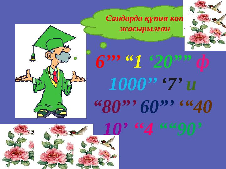 Сандарда құпия көп жасырылған 6’’’ “1 ‘20”” ф 1000’’ ‘7’ и “80”’ 60”’ ‘“40 10’ ‘‘4 ““90’