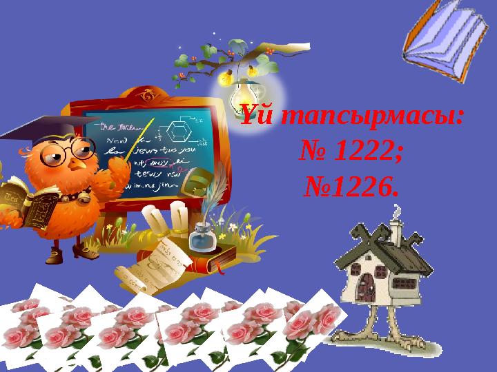 Үй тапсырмасы: № 1222; №1226.