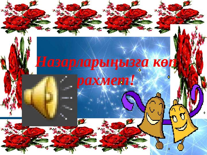 Назарларыңызға көп рахмет!
