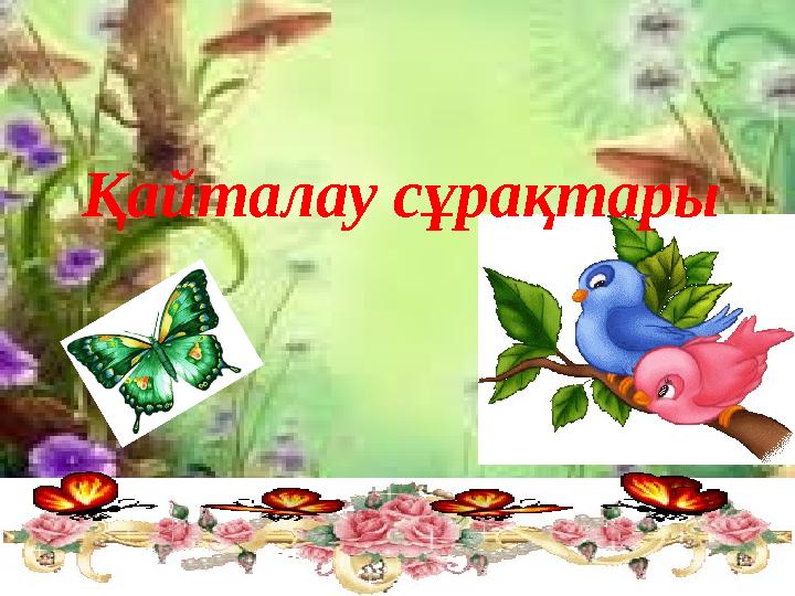 Қайталау сұрақтары