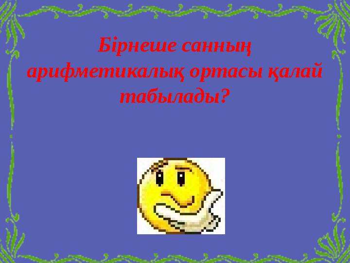 Бірнеше санның арифметикалық ортасы қалай табылады?
