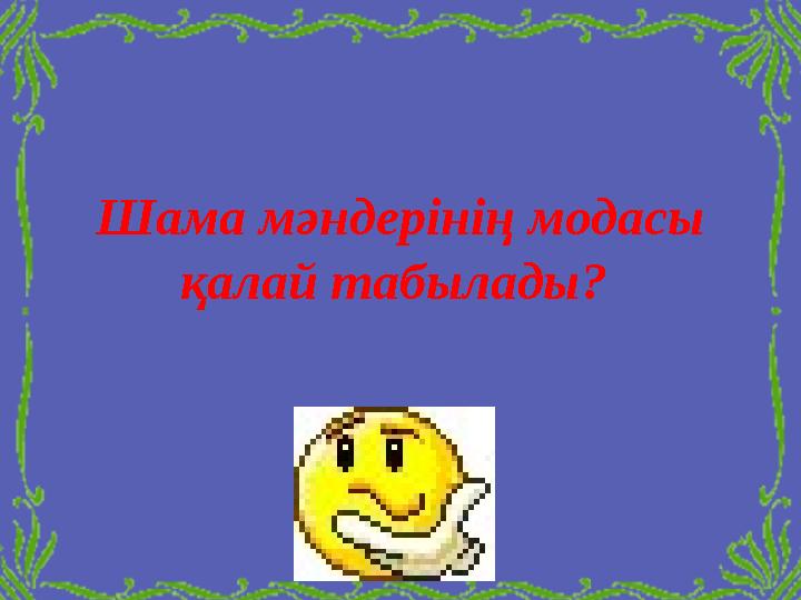 Шама мәндерінің модасы қалай табылады?