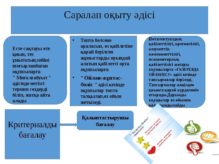 Саралап оқыту әдісі •Топта белсене араласып, өз қабілетіне қарай берілген жұмыстарды орындай алатын қабілетті орта оқушылар