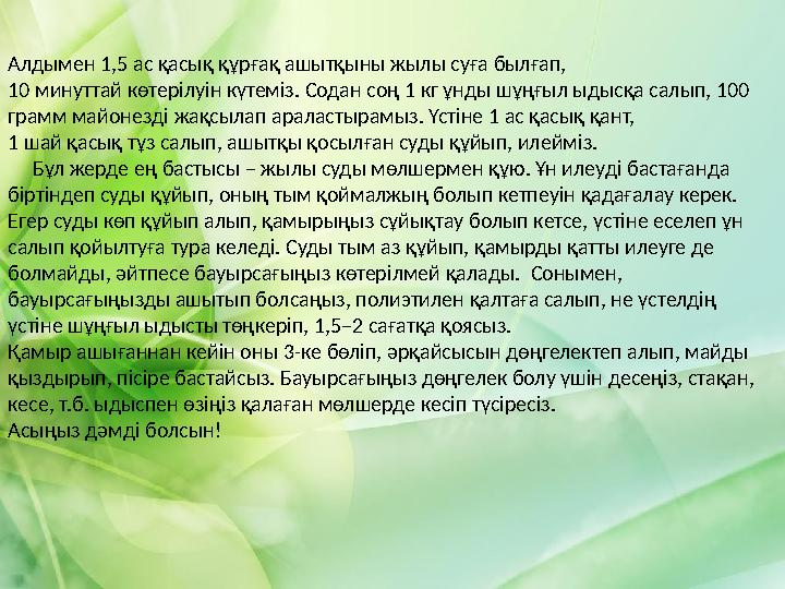 Алдымен 1,5 ас қасық құрғақ ашытқыны жылы суға былғап, 10 минуттай көтерілуін күтеміз. Содан соң 1 кг ұнды шұңғыл ыдысқа салып,