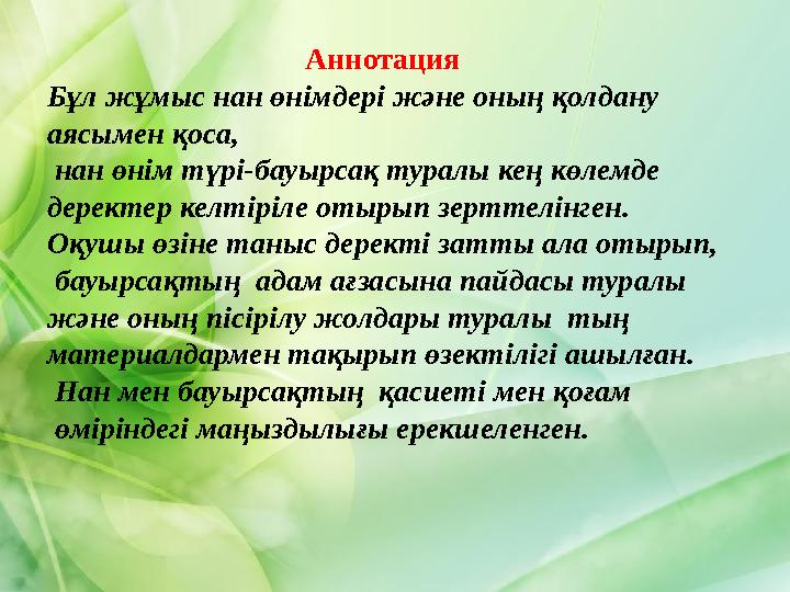 Аннотация Бұл жұмыс нан өнімдері және оның қолдану аясымен қоса, нан өнім түрі-бауырсақ туралы кең көлемде деректер келтіріл