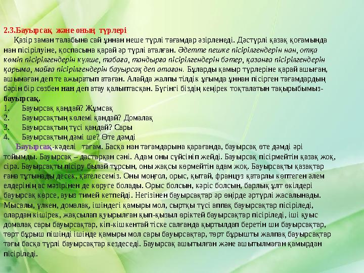 2.3.Бауырсақ және оның түрлері Қазір заман талабына сай ұннан неше түрлі тағамдар әзірленеді. Дәстүрлі қазақ қоғамында