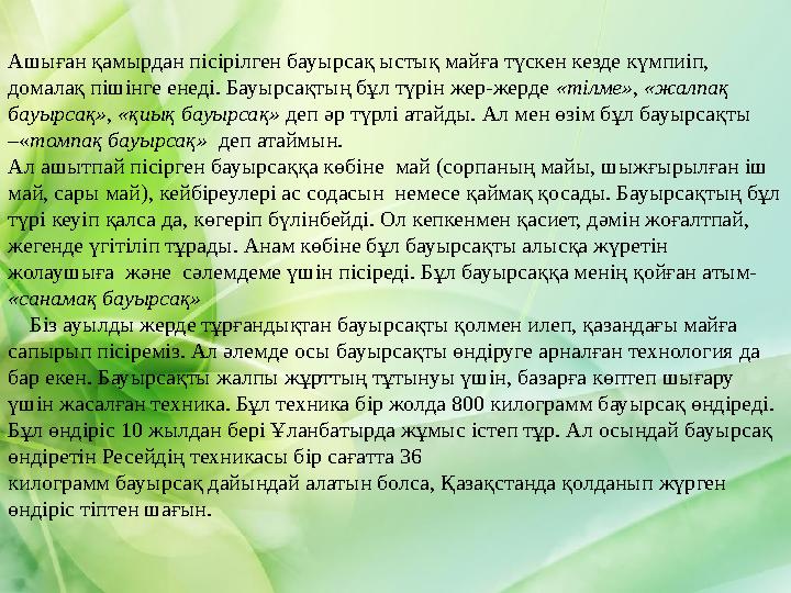 Ашыған қамырдан пісірілген бауырсақ ыстық майға түскен кезде күмпиіп, домалақ пішінге енеді. Бауырсақтың бұл түрін жер-жерде «