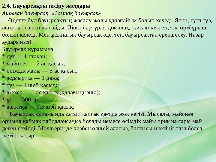 2.4. Бауырсақты пісіру жолдары Ашыған бауырсақ. «Томпақ бауырсақ» Әдетте бұл бауырсақтың жасалу жолы қарапайым болып келеді