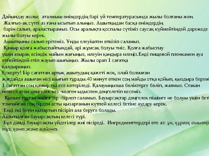 Дайындау жолы: аталмыш өнімдердің бәрі үй температурасында жылы болғаны жөн. Жалғыз-ақ сүтті аз ғана ысытып алыңыз. Ашытқыдан