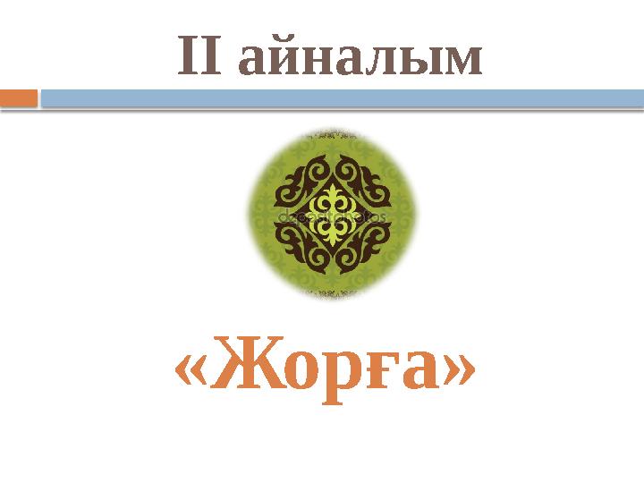 II айналым «Жорға»