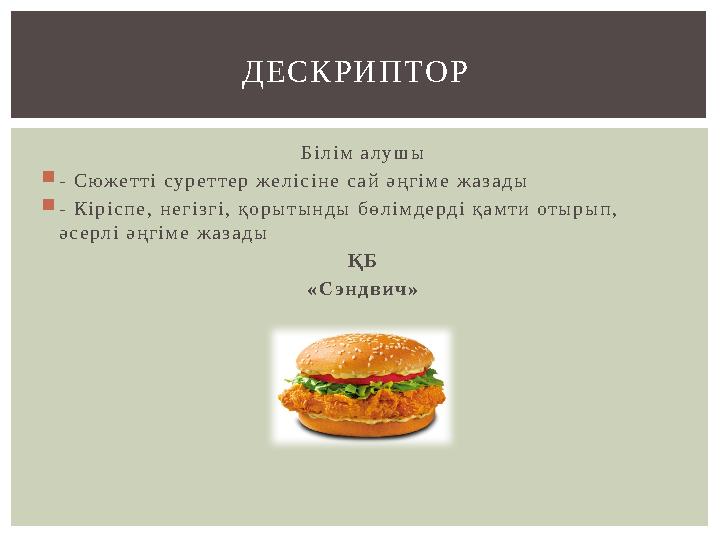 Білім алушы - Сюжетті суреттер желісіне сай әңгіме жазады - Кіріспе, негізгі, қорытынды бөлімдерді қамти отырып, әсерлі әңгім