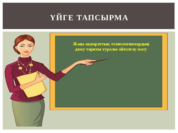 ҮЙГЕ ТАПСЫРМА Жаңа ақпараттық технологиялардың даму тарихы туралы ойтолғау жазу