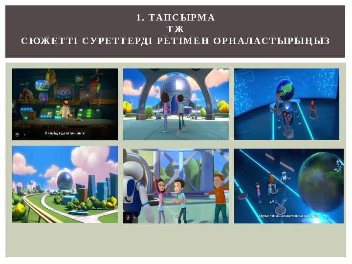 1. ТАПСЫРМА ТЖ СЮЖЕТТІ СУРЕТТЕРДІ РЕТІМЕН ОРНАЛАСТЫРЫҢЫЗ