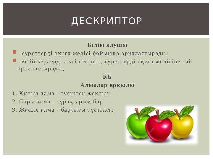Білім алушы - суреттерді оқиға желісі бойынша орналастырады; - кейіпкерлерді атай отырып, суреттерді оқиға желісіне сай орнал