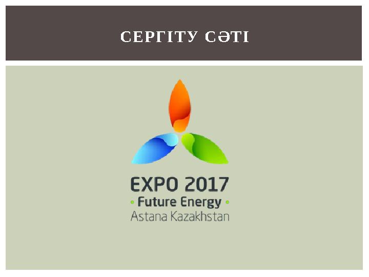 СЕРГІТУ СӘТІ