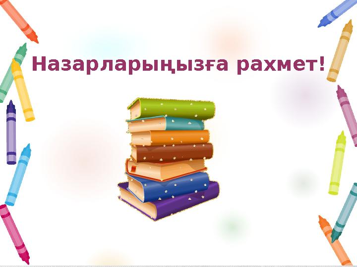 Назарларыңызға рахмет!