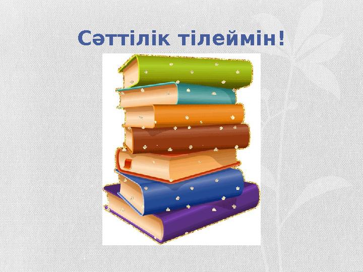 Сәттілік тілеймін!