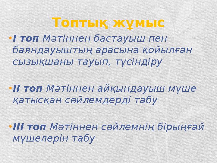 Топтық жұмыс •I топ Мәтіннен бастауыш пен баяндауыштың арасына қойылған сызықшаны тауып, түсіндіру •II топ Мәтіннен айқындауы