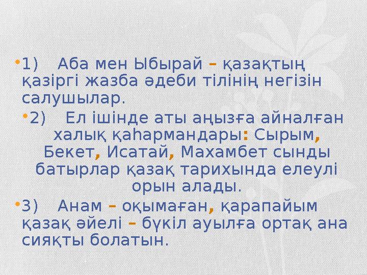 •1)Аба мен Ыбырай – қазақтың қазіргі жазба әдеби тілінің негізін салушылар. •2)Ел ішінде аты аңызға айналған халық қаһарманд