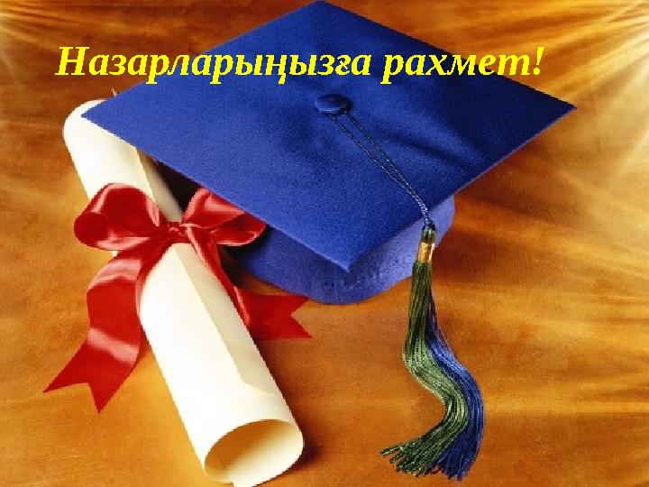 Назарларыңызға рахмет!