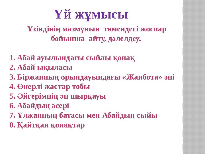 Үзіндінің мазмұнын төмендегі жоспар бойынша айту, дәлелдеу. 1. Абай ауылындағы сыйлы қонақ 2. Абай ықыласы