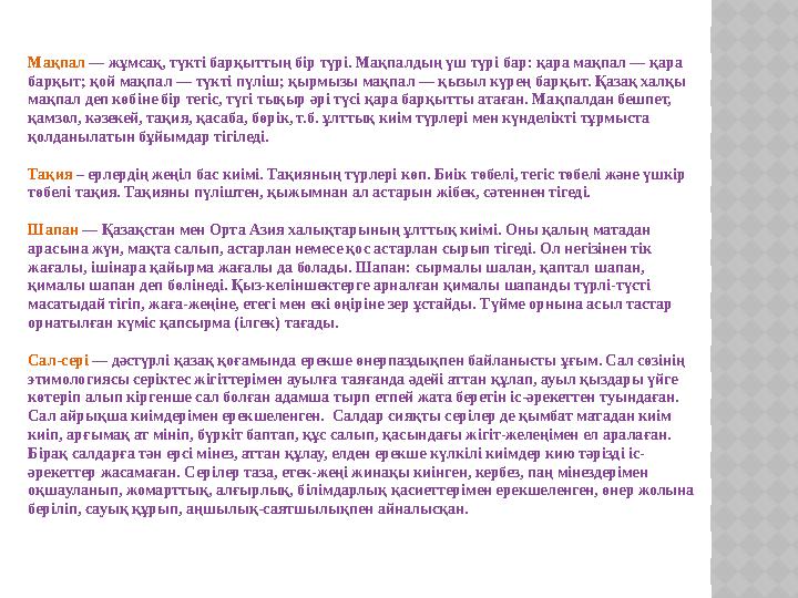 Мақпал — жұмсақ, түкті барқыттың бір түрі. Мақпалдың үш түрі бар: қара мақпал — қара барқыт; қой мақпал — түкті пүліш; қырмызы