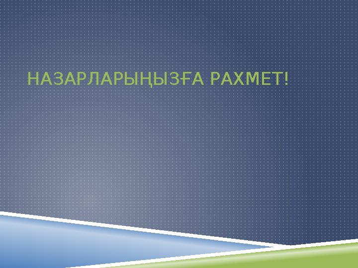НАЗАРЛАРЫҢЫЗҒА РАХМЕТ!