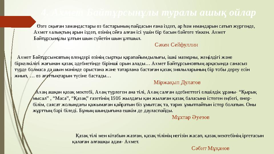 4. Ахмет Байтұрсынұлы туралы ашық ойлар Өзге оқыған замандастары өз бастарының пайдасын ғана іздеп, ар һәм иманда
