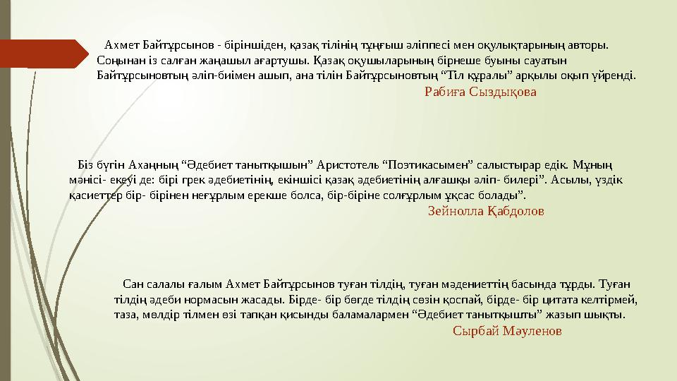 Ахмет Байтұрсынов - біріншіден, қазақ тілінің тұңғыш әліппесі мен оқулықтарының авторы. Соңынан із салған жаңашыл