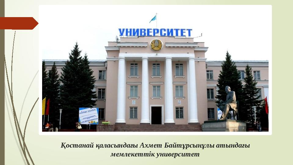 Қостанай қаласындағы Ахмет Байтұрсынұлы атындағы мемлекеттік университет