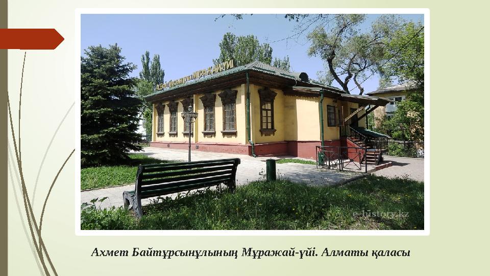 Ахмет Байтұрсынұлының Мұражай-үйі. Алматы қаласы
