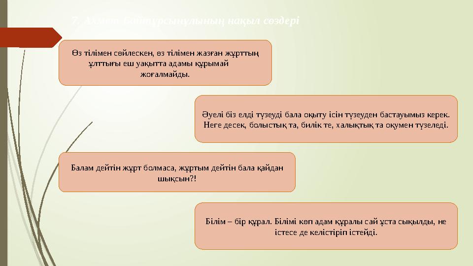 7. Ахмет Байтұрсынұлының нақыл сөздері Өз тілімен сөйлескен, өз тілімен жазған жұрттың ұлттығы еш уақытта адамы құ