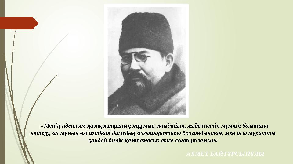 «Менің идеалым қазақ халқының тұрмыс-жағдайын, мәдениетін мүмкін болғанша көтеру, ал мұның өзі игілікті дамудың