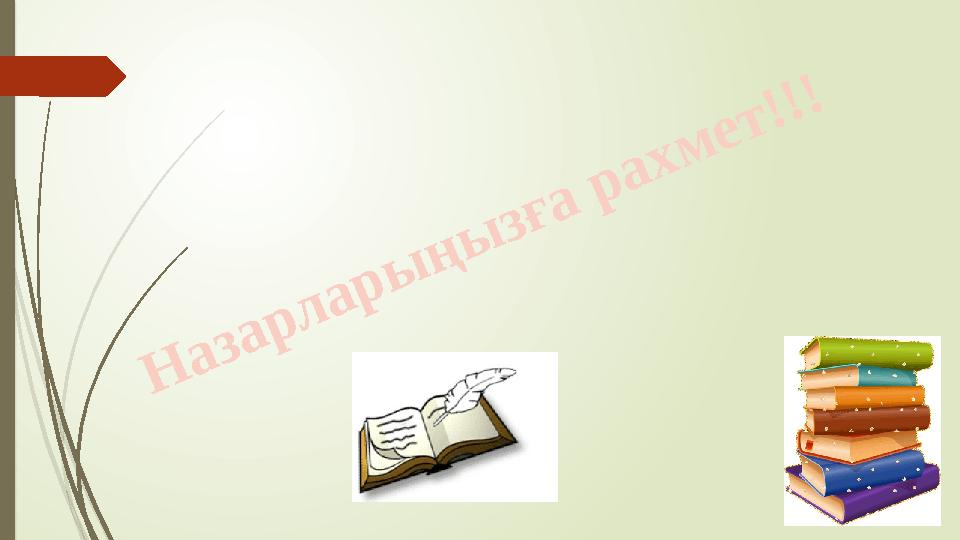 Назарларыңызға рахмет!!!