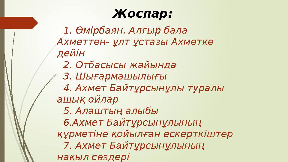 Жоспар: 1. Өмірбаян. Алғыр бала Ахметтен- ұлт ұстазы Ахметке дейін 2. Отбасысы жайында 3. Шығармашылығы 4