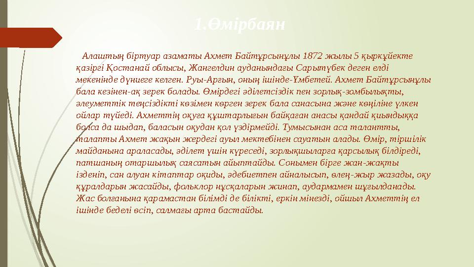 1.Өмірбаян Алаштың біртуар азаматы Ахмет Байтұрсынұлы 1872 жылы 5 қыркұйекте қазіргі Қостанай облысы, Жангелдин