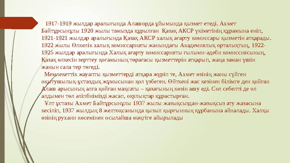 1917-1919 жылдар аралығында Алашорда ұйымында қызмет етеді. Ахмет Байтұрсынұлы 1920 жылы тамызда құрылған Қазақ