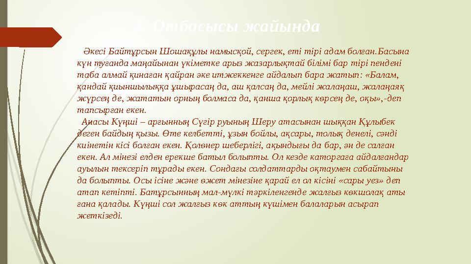 2. Отбасысы жайында Әкесі Байтұрсын Шошақұлы намысқой, сергек, еті тірі адам болған.Басына күн туғанда маңайынан