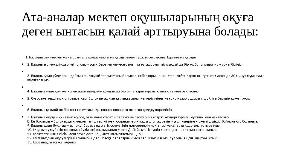 Ата-аналар мектеп оқушыларының оқуға деген ынтасын қалай арттыруына болады: 1. Балаңызбен мектеп және білім алу қаншалықты