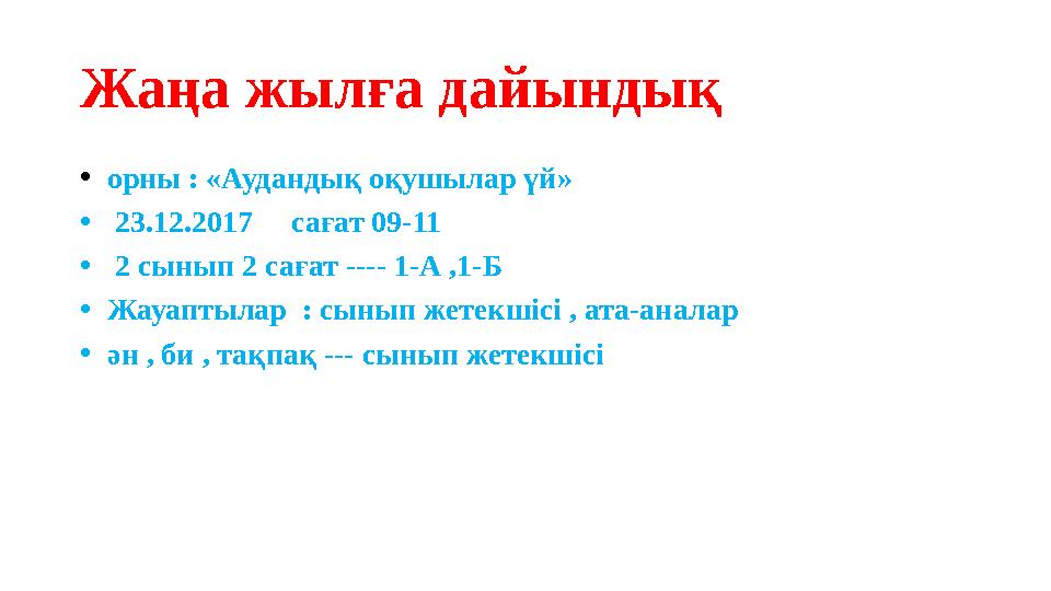 Жаңа жылға дайындық • орны : «Аудандық оқушылар үй» • 23.12.2017 сағат 09-11 • 2 сынып 2 сағат ---- 1-А ,1-Б • Ж