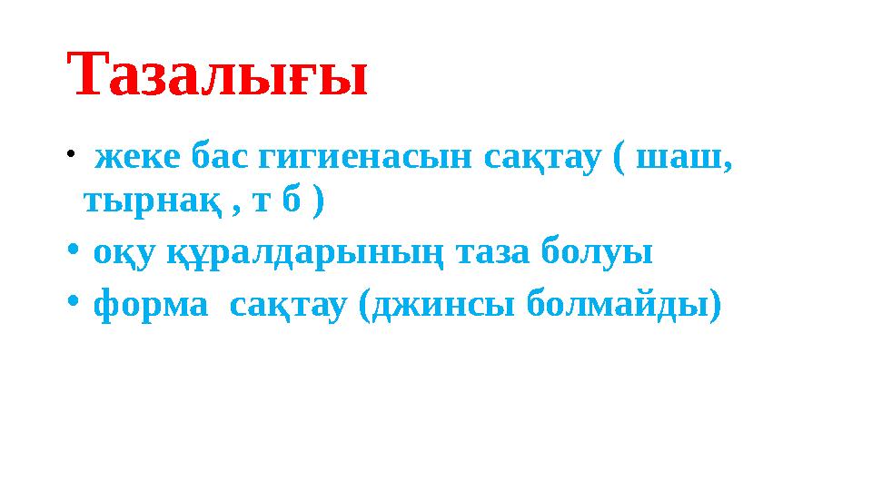 Тазалығы • жеке бас гигиенасын сақтау ( шаш, тырнақ , т б ) • оқу құралдарының таза болуы • форма сақтау (джинсы бол