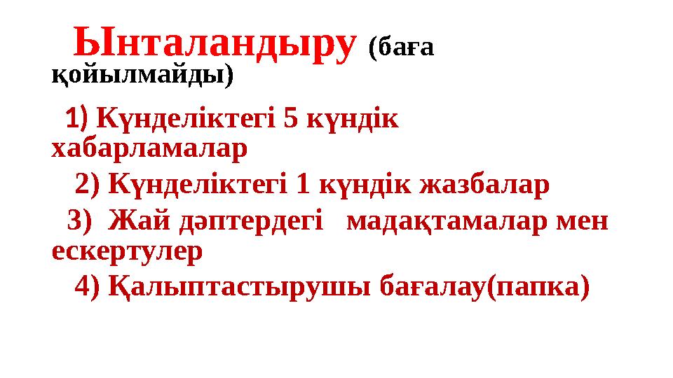 Ынталандыру (баға қойылмайды) 1) Күнделіктегі 5 күндік хабарламалар 2) Күнделіктегі 1 күндік жазбалар 3)