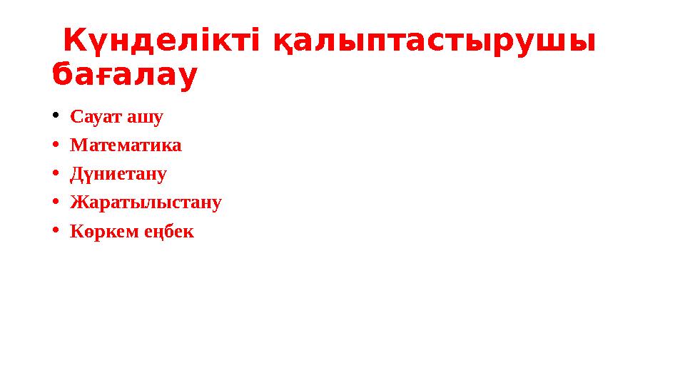 Күнделікті қалыптастырушы бағалау • Сауат ашу • Математика • Дүниетану • Жаратылыстану • Көркем еңбек