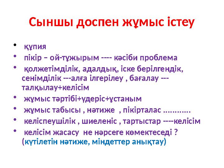 Сыншы доспен жұмыс істеу • құпия • пікір – ой-тұжырым ---- кәсіби проблема • қолжетімділік, адалдық, іске берілгендік