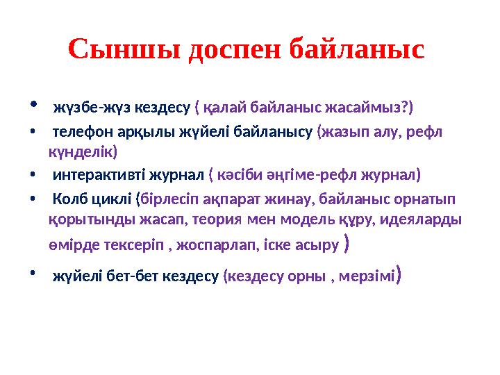 Сыншы доспен байланыс • жүзбе-жүз кездесу ( қалай байланыс жасаймыз?) • телефон арқылы жүйелі байланысу (жазып алу, рефл