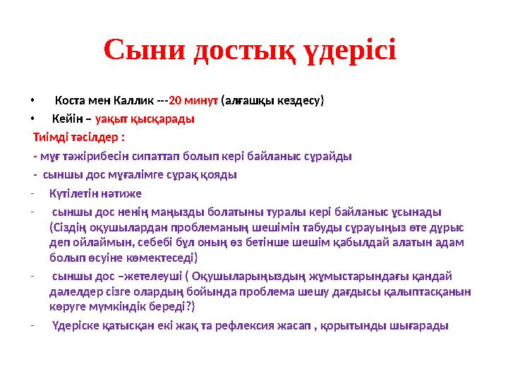 Сыни достық үдерісі • Коста мен Каллик --- 20 минут (алғашқы кездесу) • Кейін – уақыт қысқарады Тиімді тәсілдер :